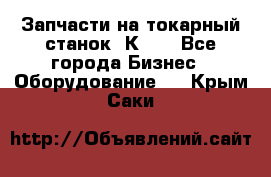 Запчасти на токарный станок 1К62. - Все города Бизнес » Оборудование   . Крым,Саки